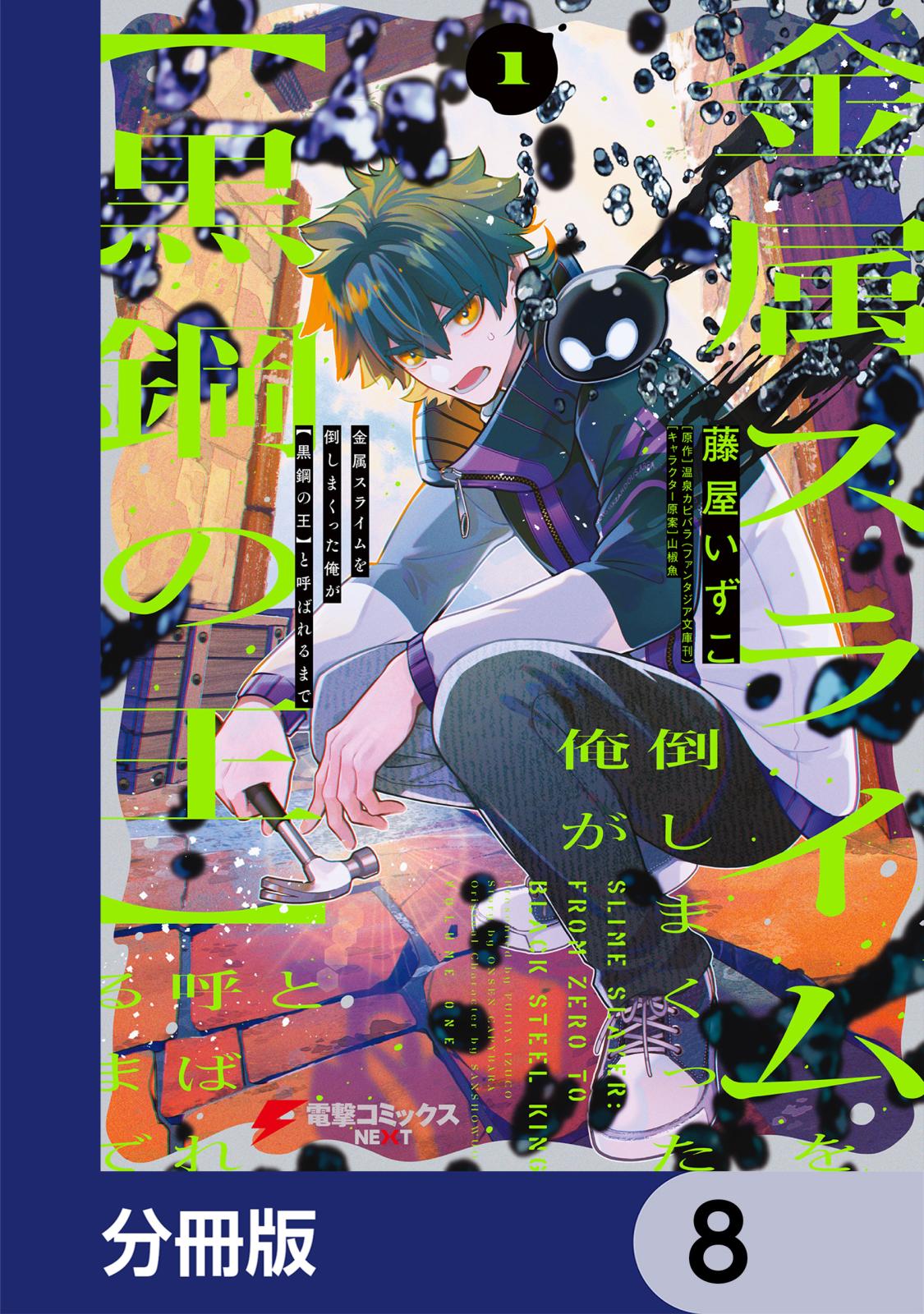 金属スライムを倒しまくった俺が【黒鋼の王】と呼ばれるまで【分冊版】　8