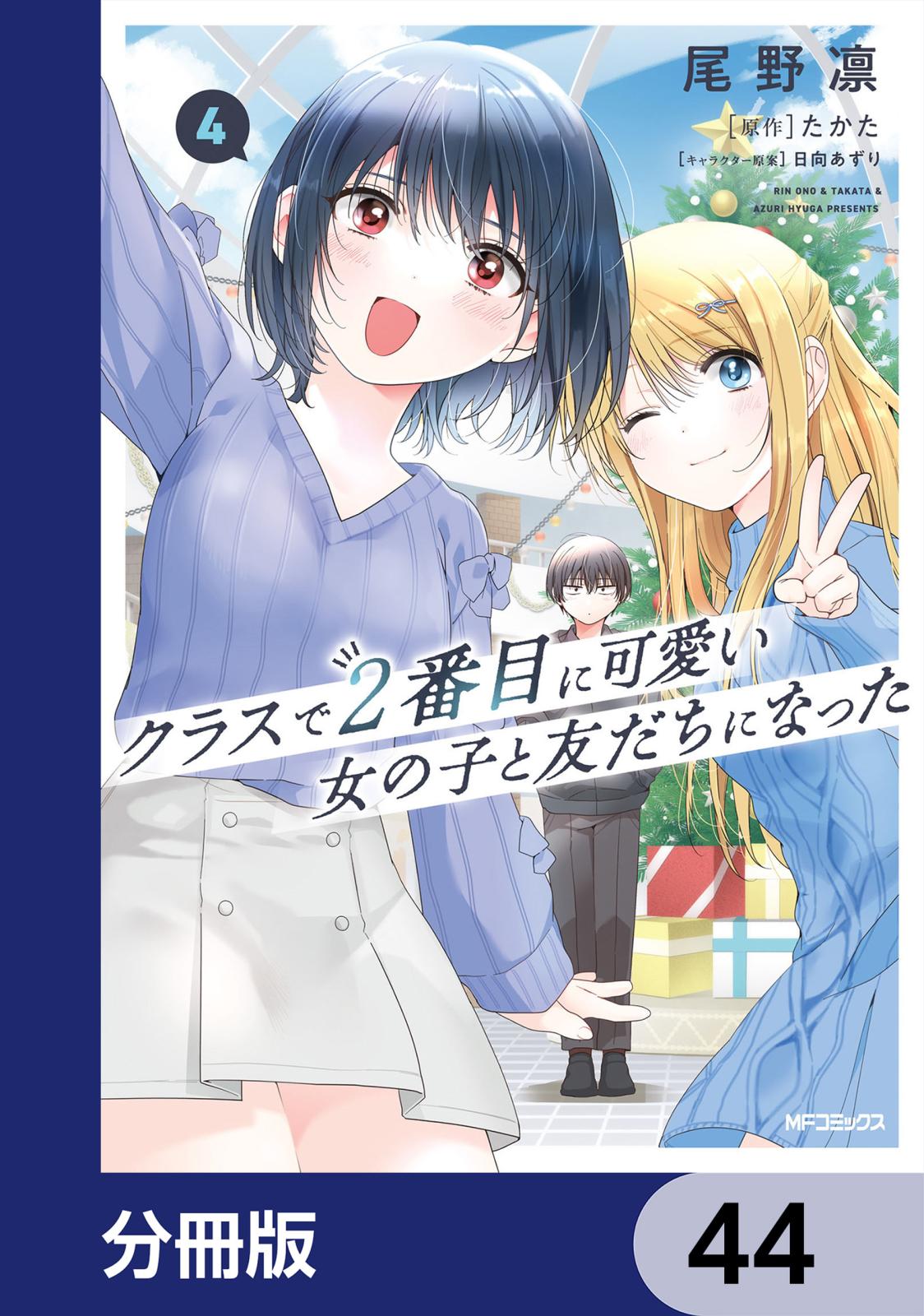 クラスで２番目に可愛い女の子と友だちになった【分冊版】　44