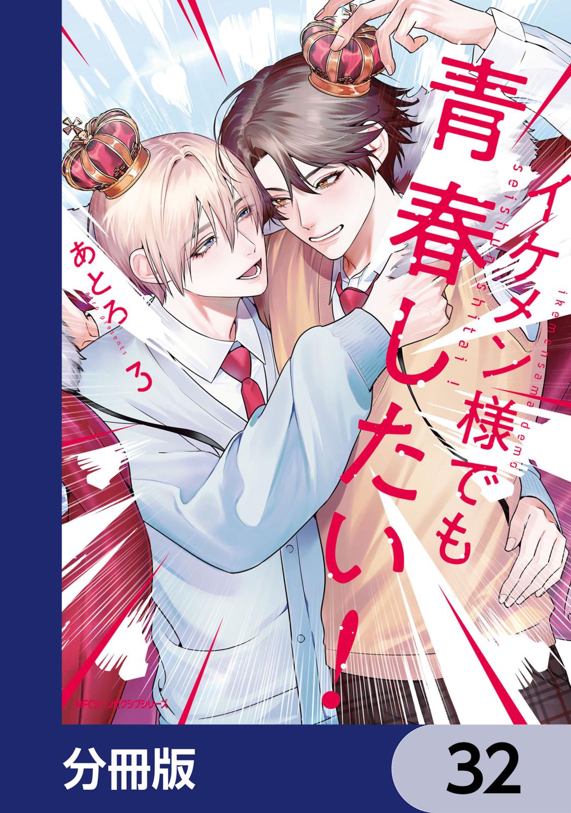 イケメン様でも青春したい！【分冊版】　32