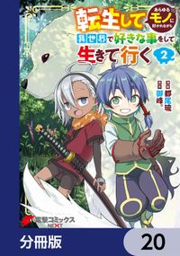 転生してあらゆるモノに好かれながら異世界で好きな事をして生きて行く【分冊版】