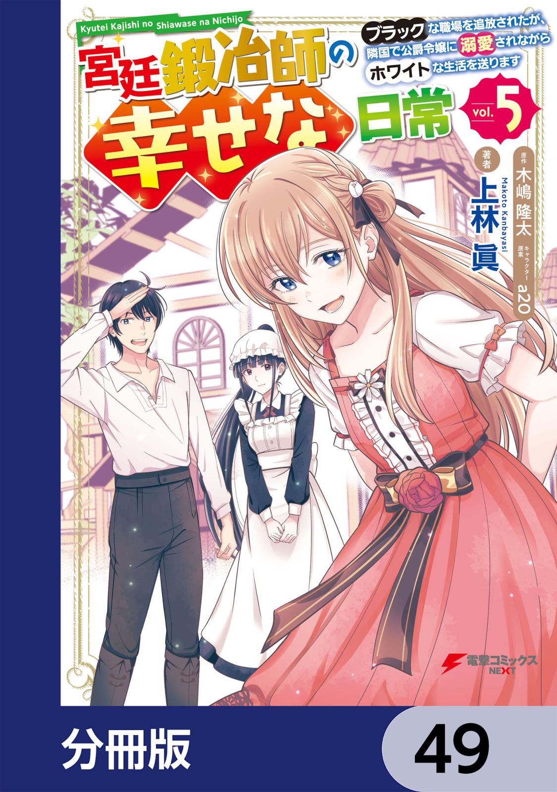 宮廷鍛冶師の幸せな日常【分冊版】　49