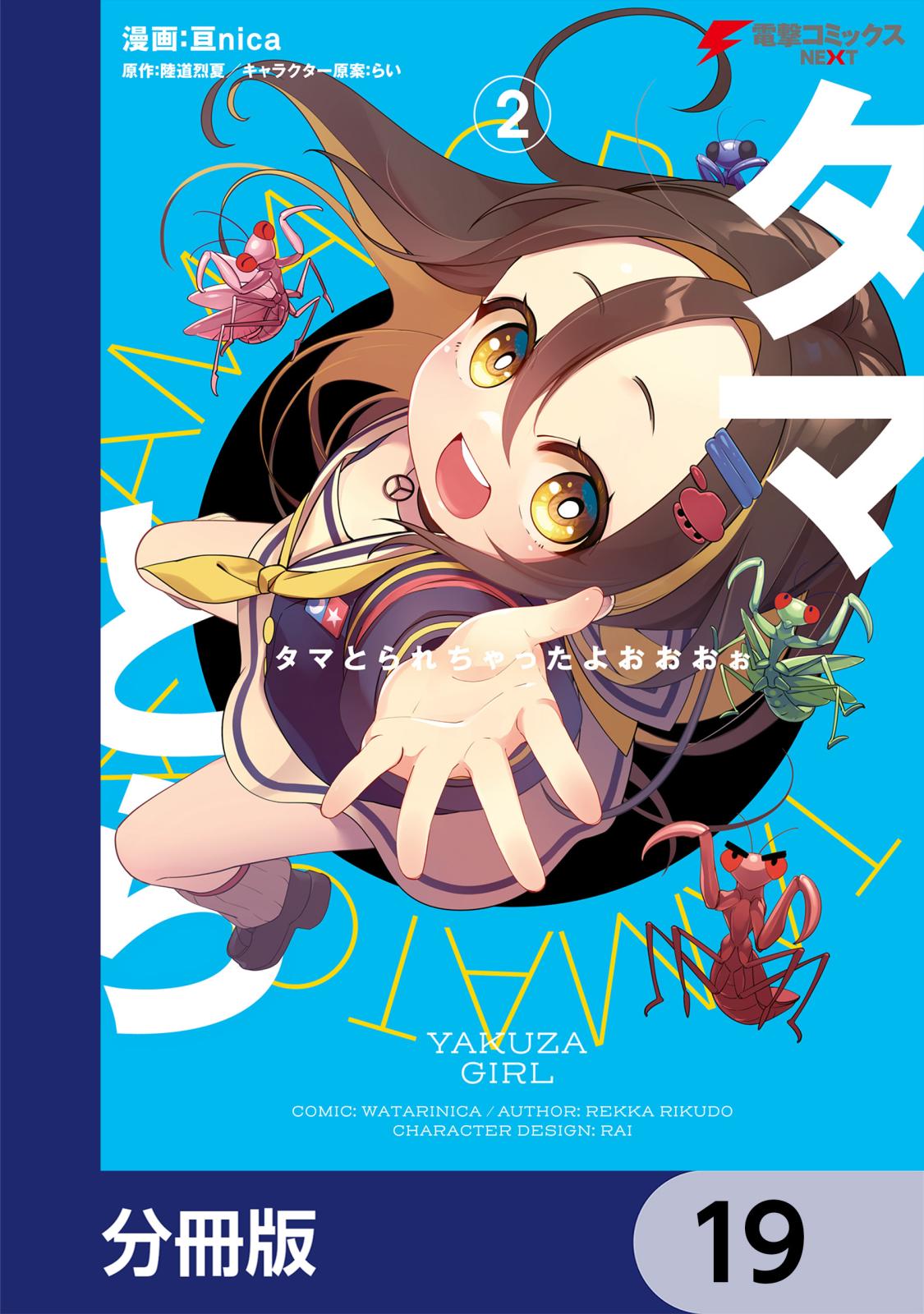 タマとられちゃったよおおおぉ【分冊版】　19