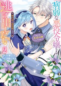 病弱な悪役令嬢ですが、婚約者が過保護すぎて逃げ出したい(私たち犬猿の仲でしたよね!?)