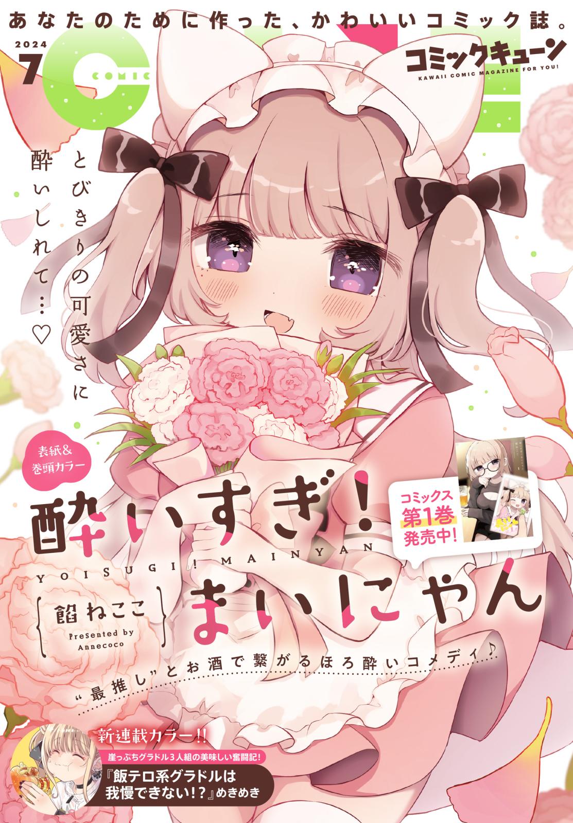 【電子版】月刊コミックキューン 2024年7月号