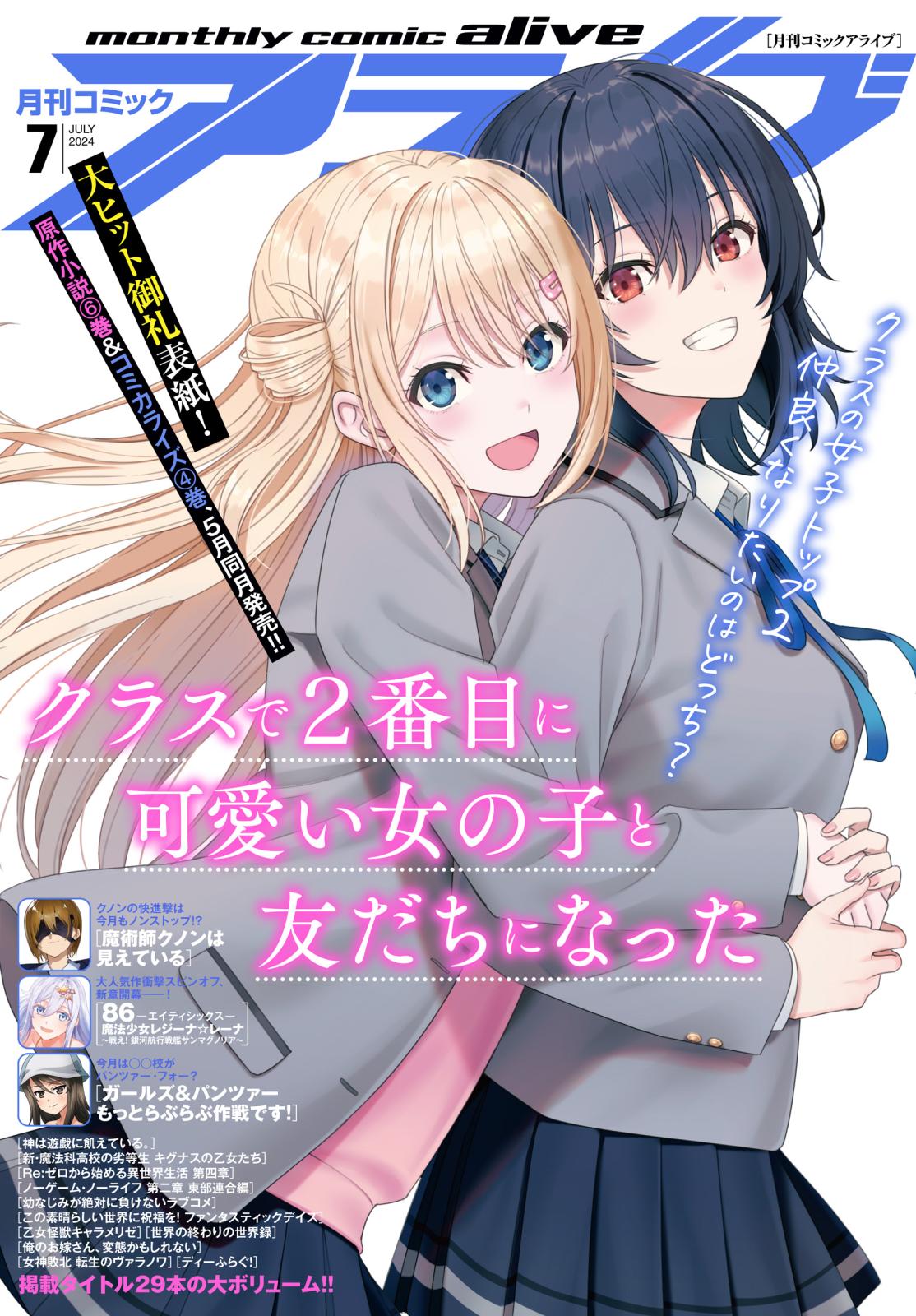 【電子版】月刊コミックアライブ 2024年7月号