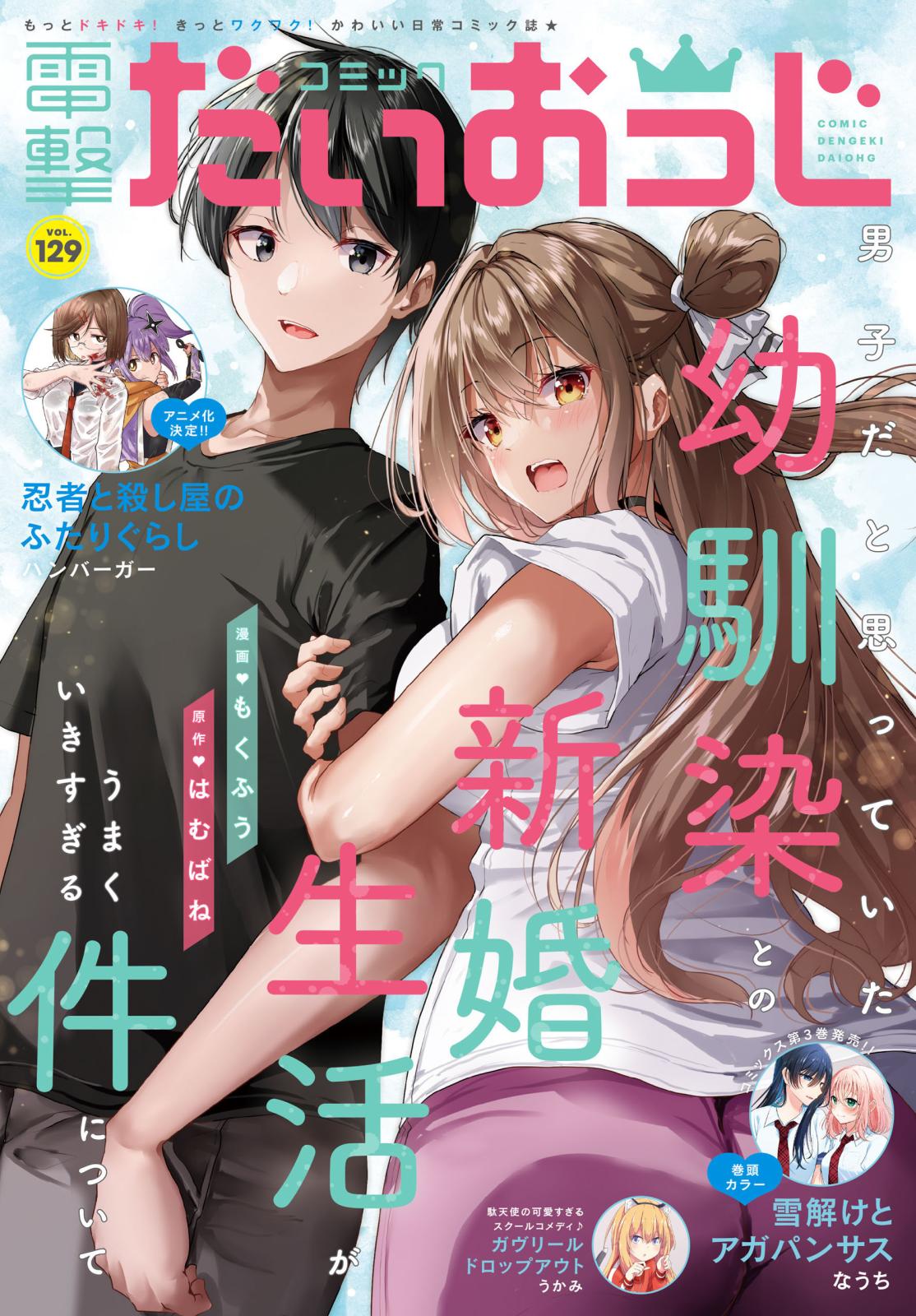 【電子版】月刊コミック 電撃大王 2024年7月号増刊 コミック電撃だいおうじ VOL.129