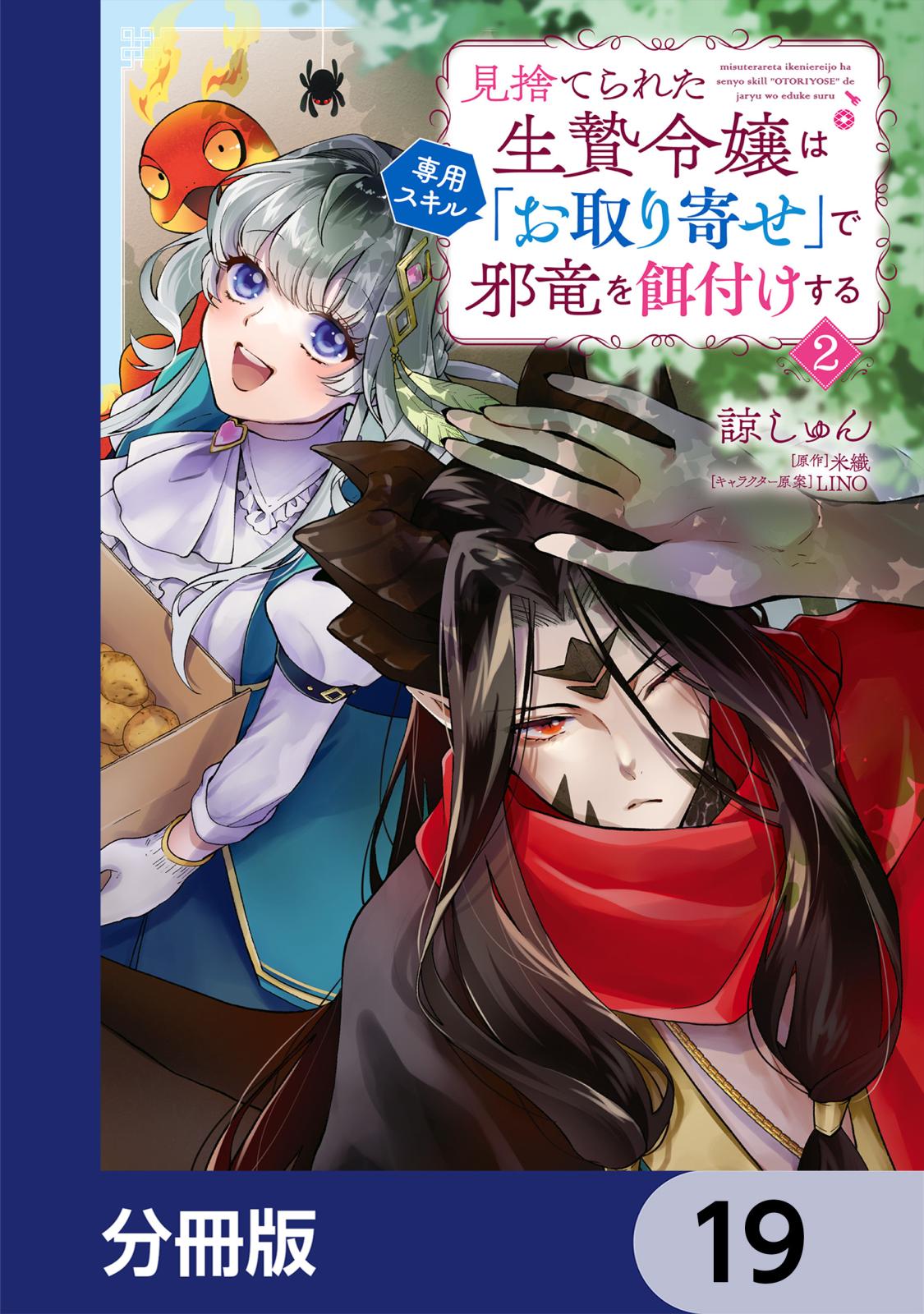 見捨てられた生贄令嬢は専用スキル「お取り寄せ」で邪竜を餌付けする【分冊版】　19