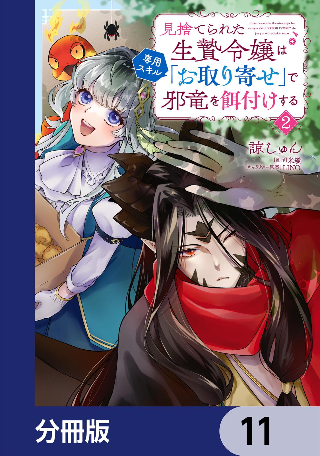 見捨てられた生贄令嬢は専用スキル「お取り寄せ」で邪竜を餌付けする【分冊版】　11