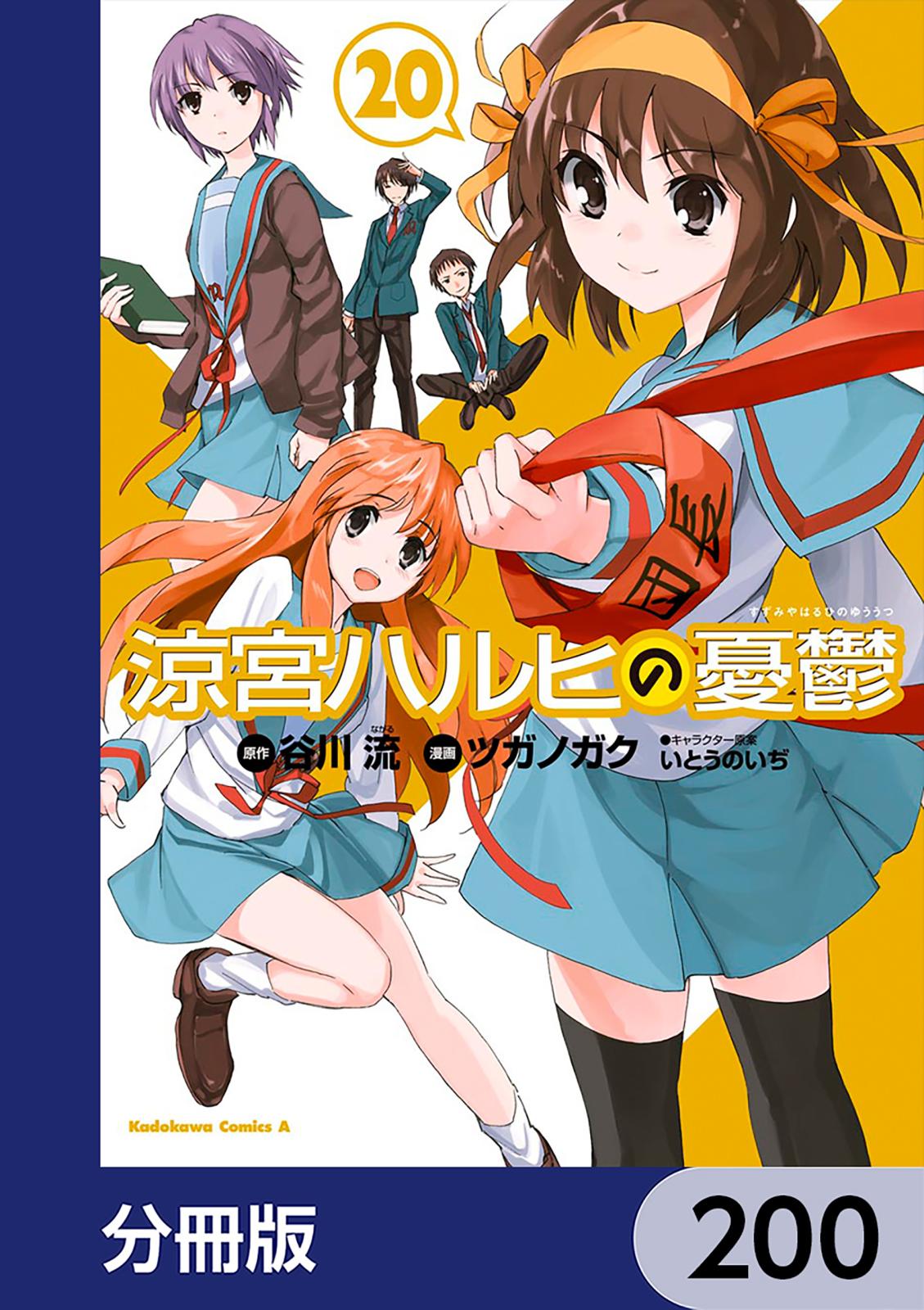 涼宮ハルヒの憂鬱【分冊版】　200