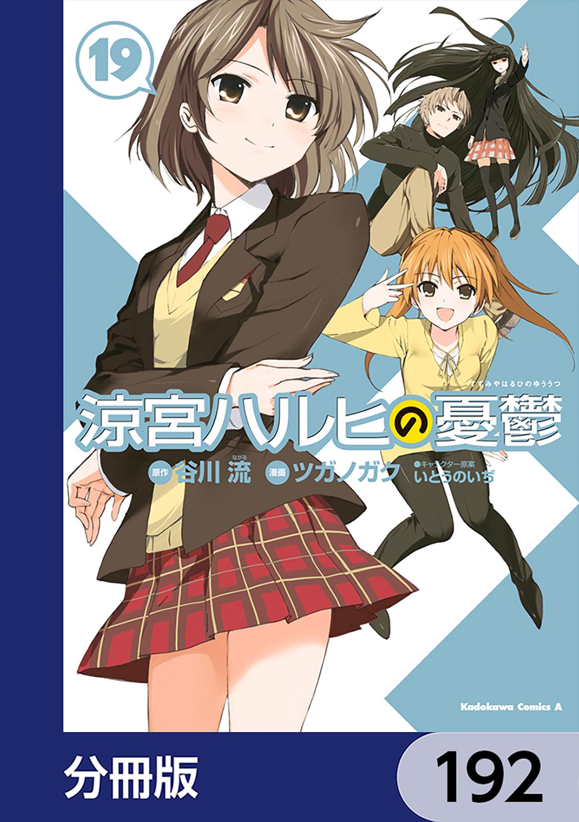 涼宮ハルヒの憂鬱【分冊版】　192