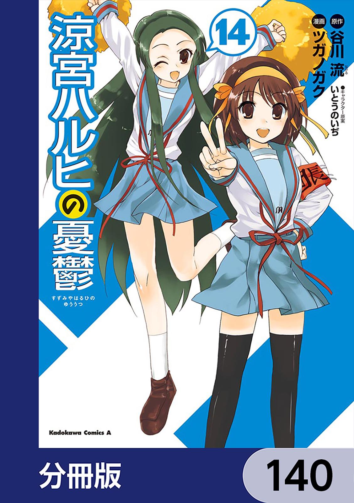 涼宮ハルヒの憂鬱【分冊版】　140