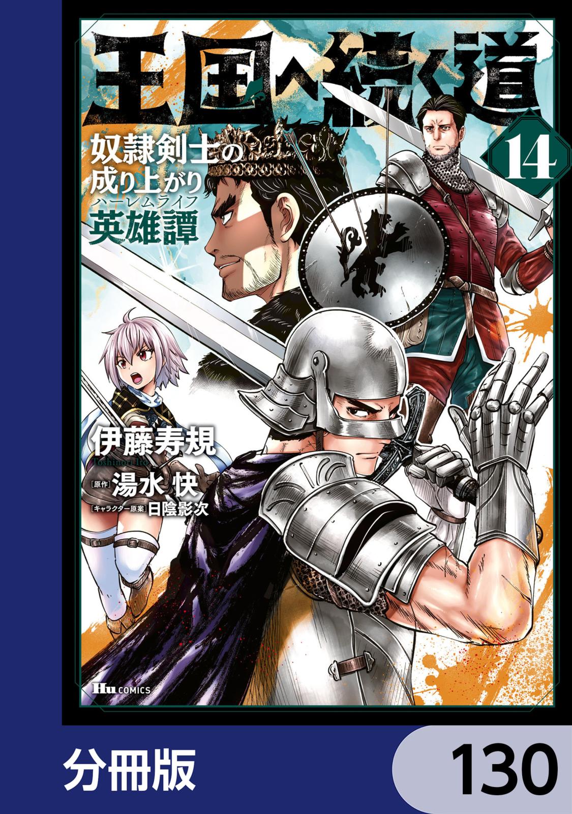 王国へ続く道 奴隷剣士の成り上がり英雄譚【分冊版】　130