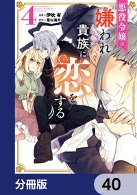 悪役令嬢は嫌われ貴族に恋をする【分冊版】