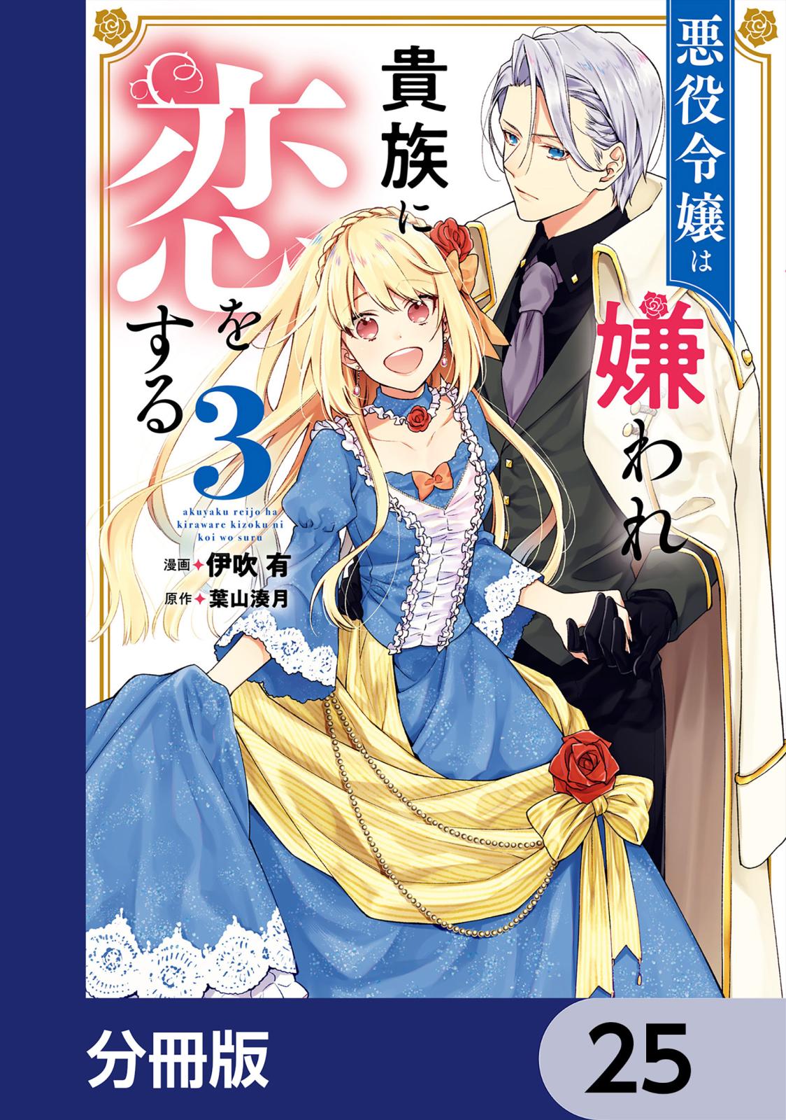 悪役令嬢は嫌われ貴族に恋をする【分冊版】　25