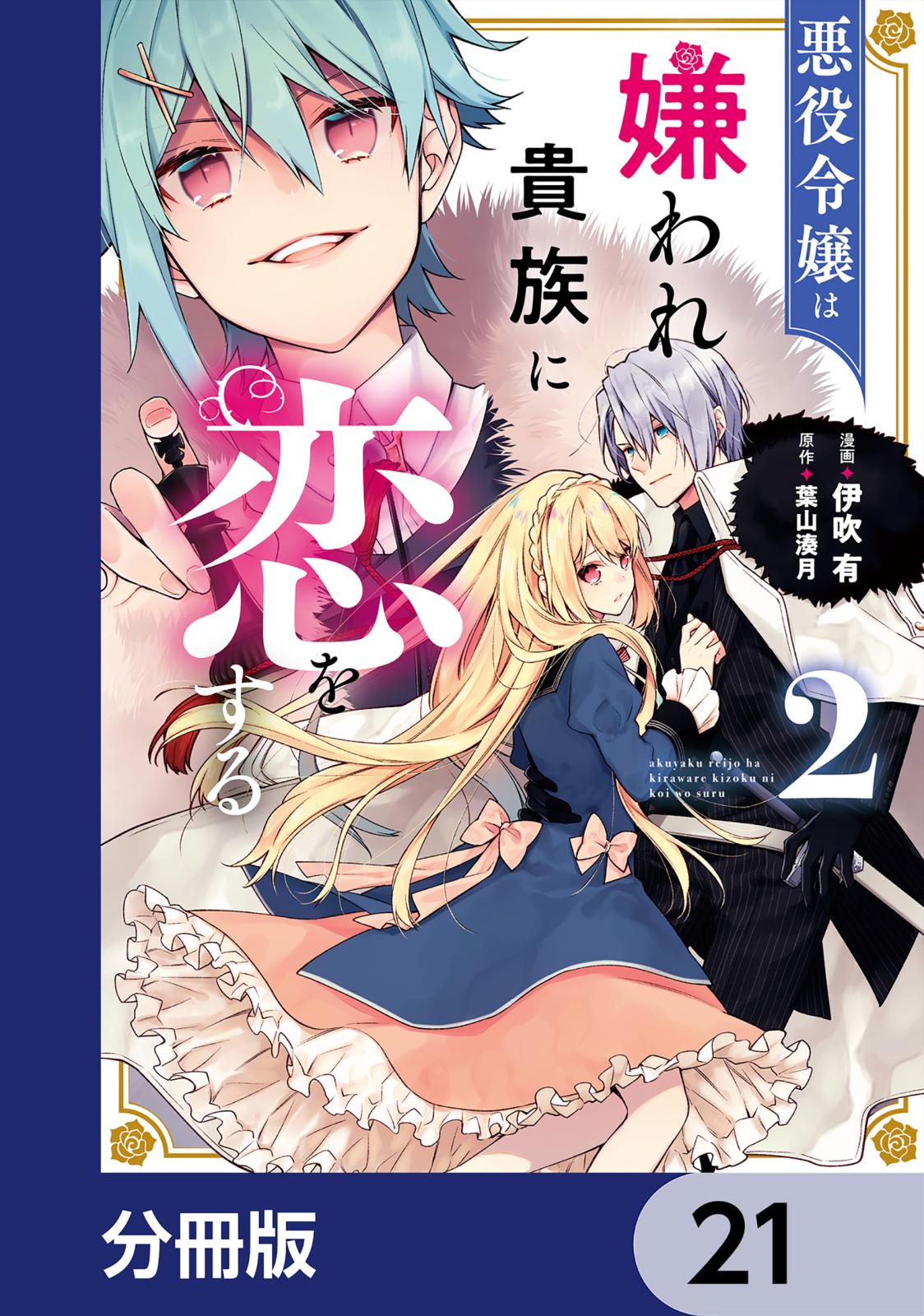 悪役令嬢は嫌われ貴族に恋をする【分冊版】　21