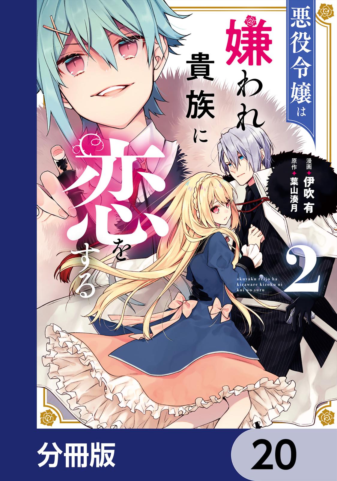 悪役令嬢は嫌われ貴族に恋をする【分冊版】　20