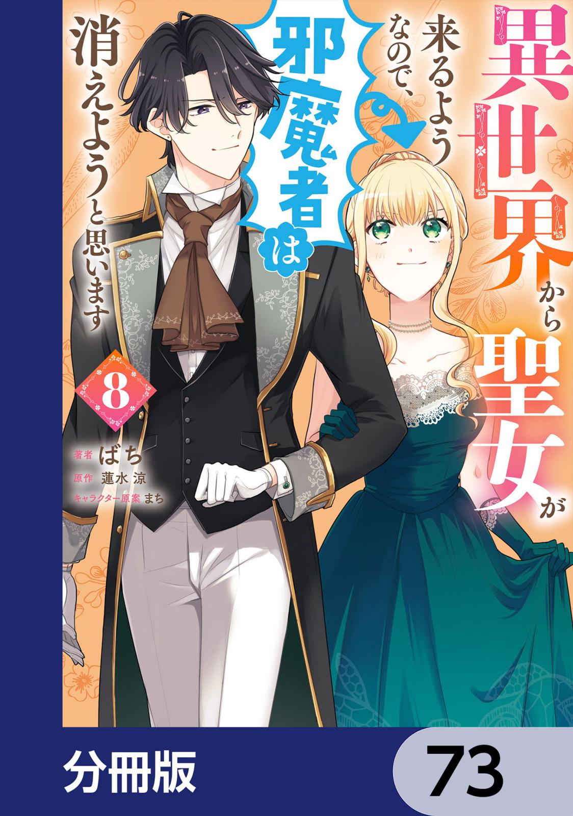 異世界から聖女が来るようなので、邪魔者は消えようと思います【分冊版】　73