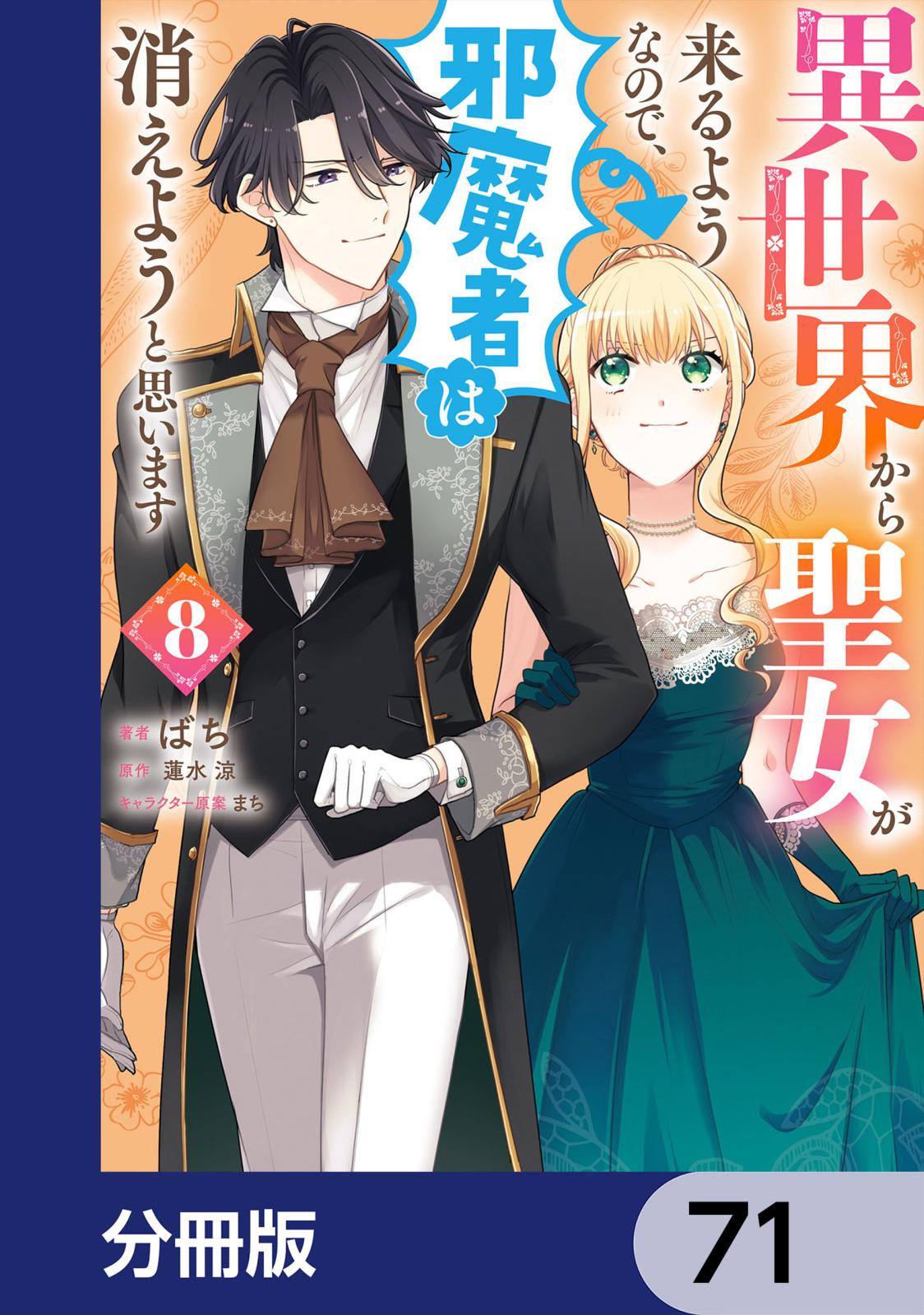 異世界から聖女が来るようなので、邪魔者は消えようと思います【分冊版】　71