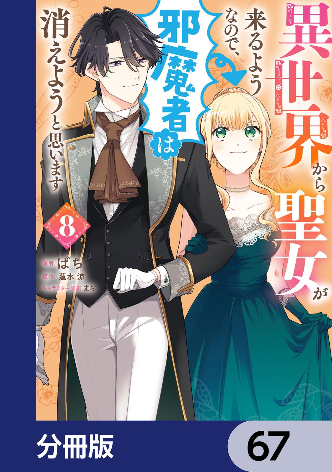 異世界から聖女が来るようなので、邪魔者は消えようと思います【分冊版】　67