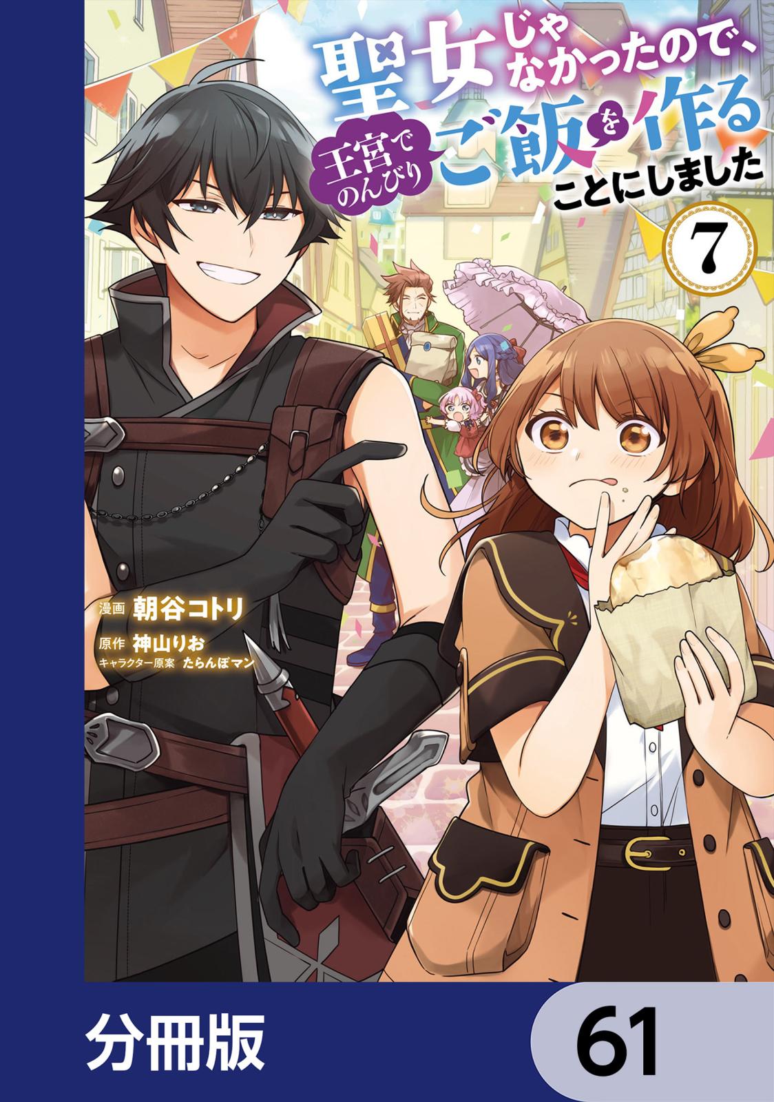 聖女じゃなかったので、王宮でのんびりご飯を作ることにしました【分冊版】　61