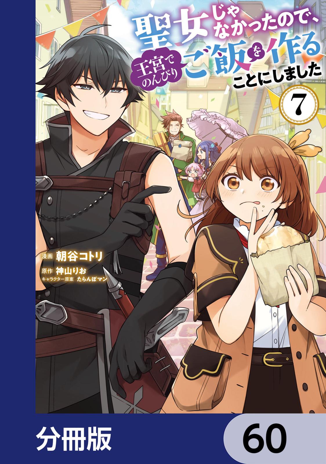 聖女じゃなかったので、王宮でのんびりご飯を作ることにしました【分冊版】　60