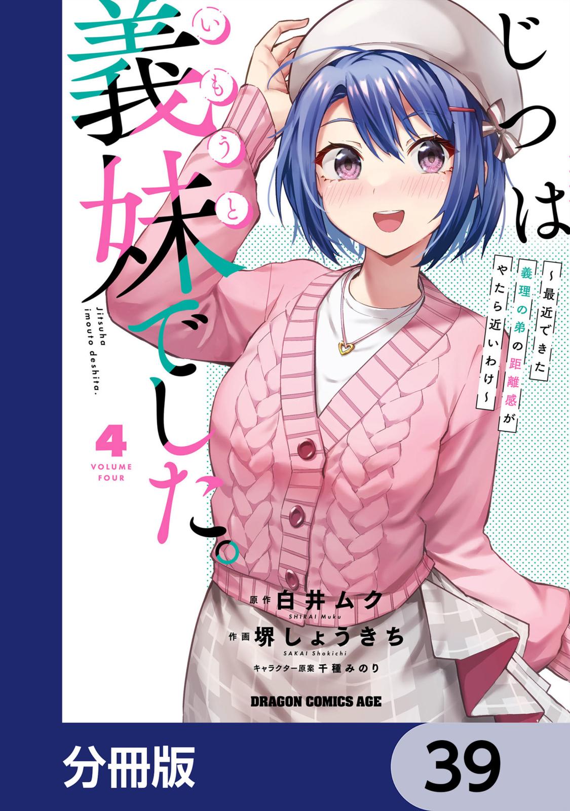 じつは義妹でした。～最近できた義理の弟の距離感がやたら近いわけ～【分冊版】　39