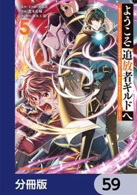 ようこそ『追放者ギルド』へ ～無能なＳランクパーティがどんどん有能な冒険者を追放するので、最弱を集めて最強ギルドを創ります～【分冊版】