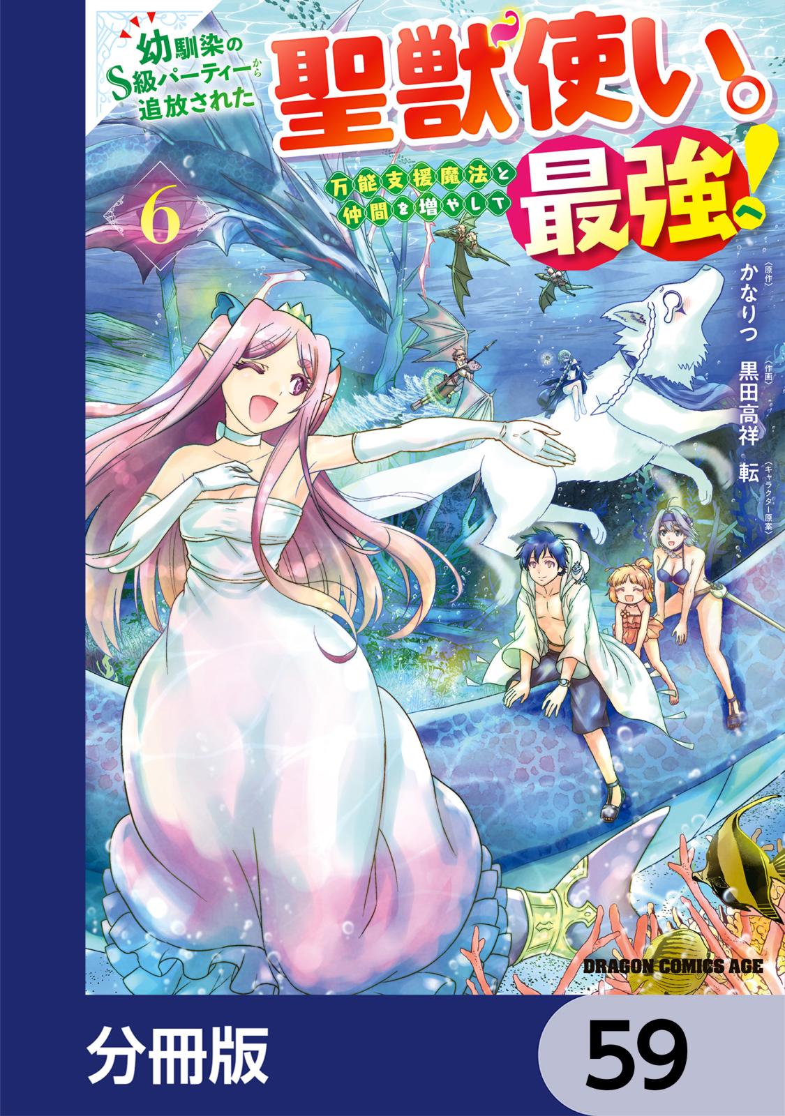 幼馴染のS級パーティーから追放された聖獣使い。万能支援魔法と仲間を増やして最強へ！【分冊版】　59