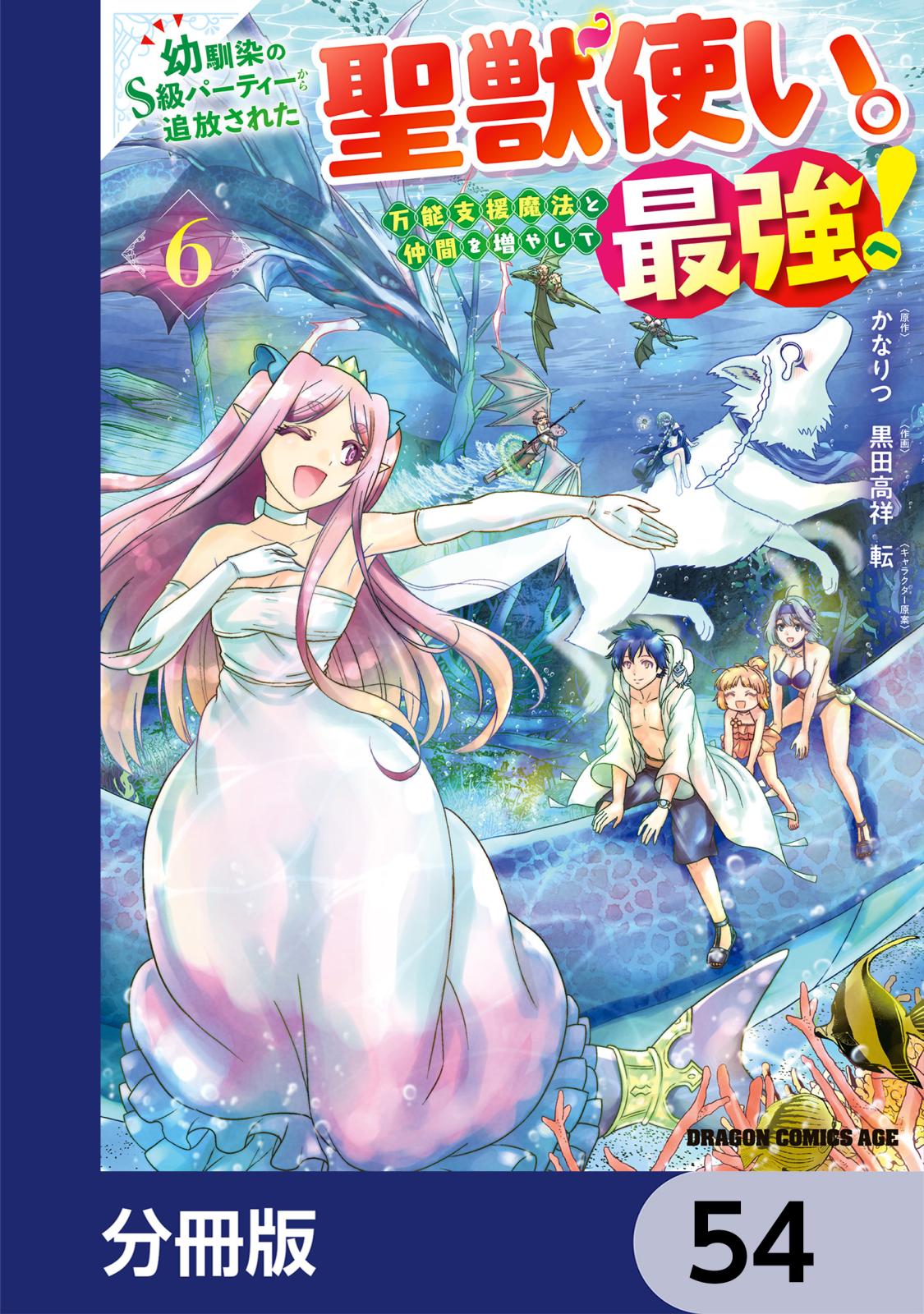 幼馴染のS級パーティーから追放された聖獣使い。万能支援魔法と仲間を増やして最強へ！【分冊版】　54