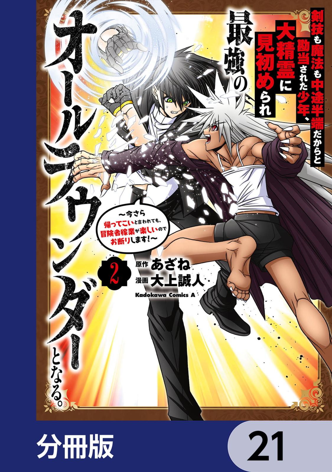 剣技も魔法も中途半端だからと勘当された少年、大精霊に見初められ最強のオールラウンダーとなる。【分冊版】　21