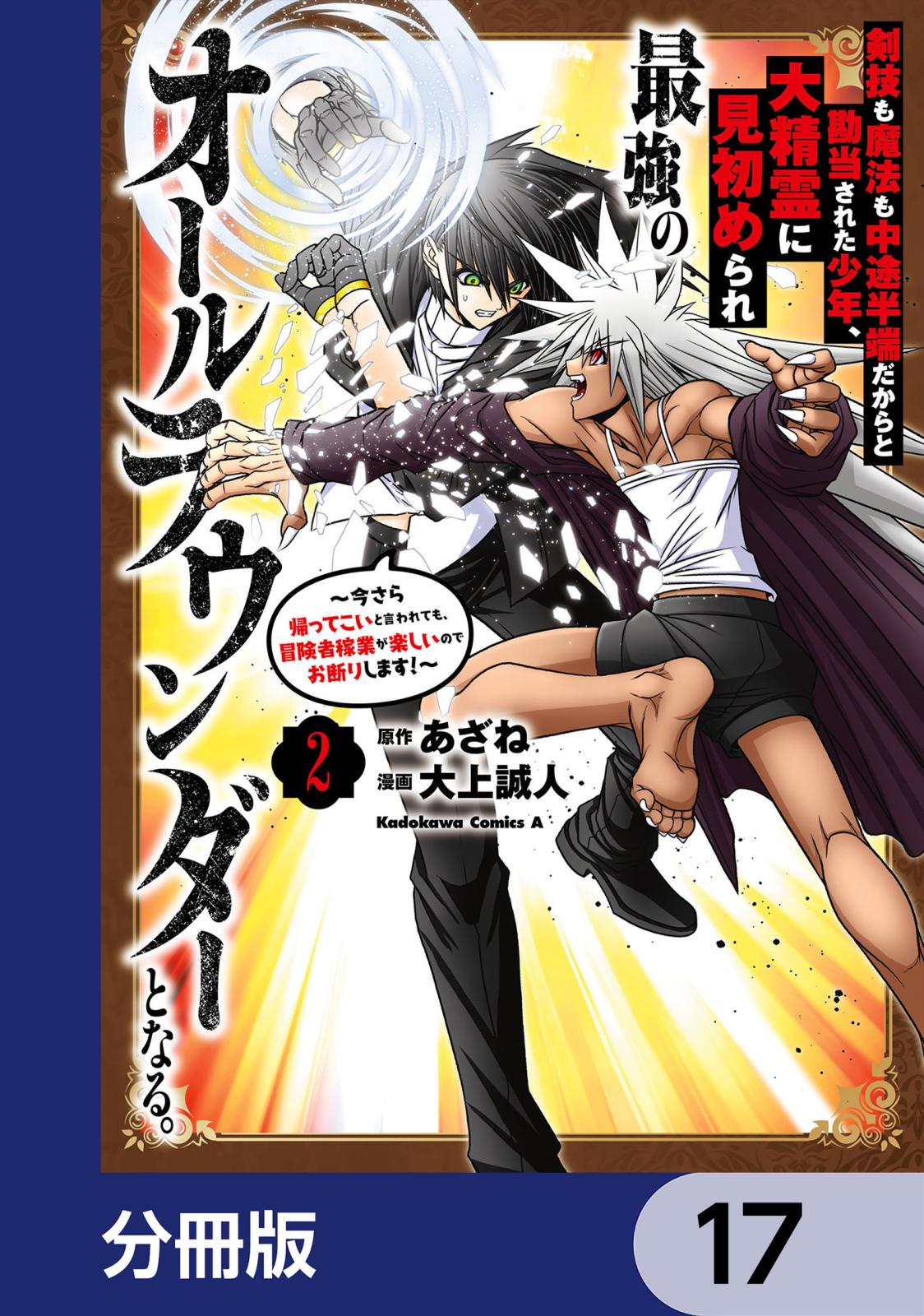 剣技も魔法も中途半端だからと勘当された少年、大精霊に見初められ最強のオールラウンダーとなる。【分冊版】　17