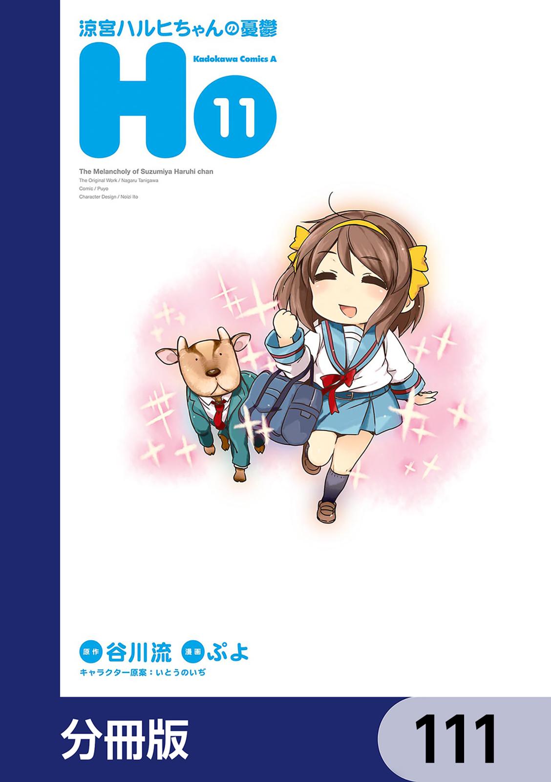 涼宮ハルヒちゃんの憂鬱【分冊版】　111