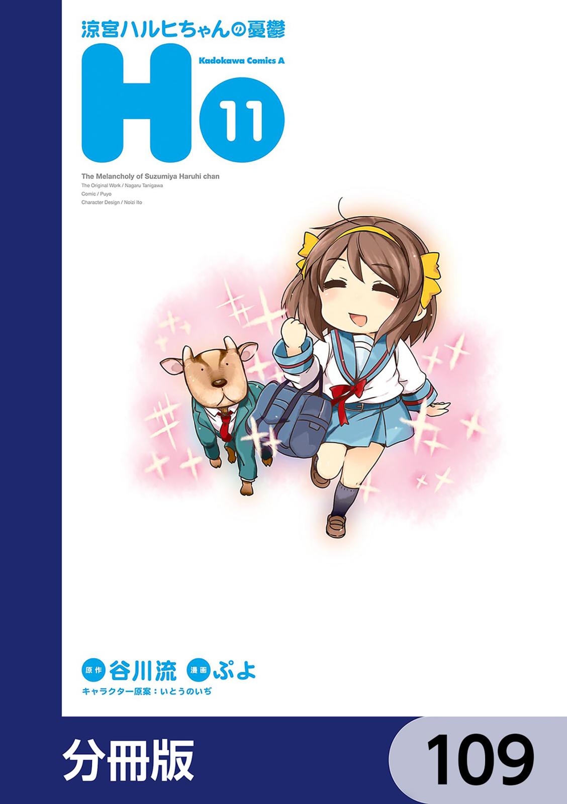 涼宮ハルヒちゃんの憂鬱【分冊版】　109