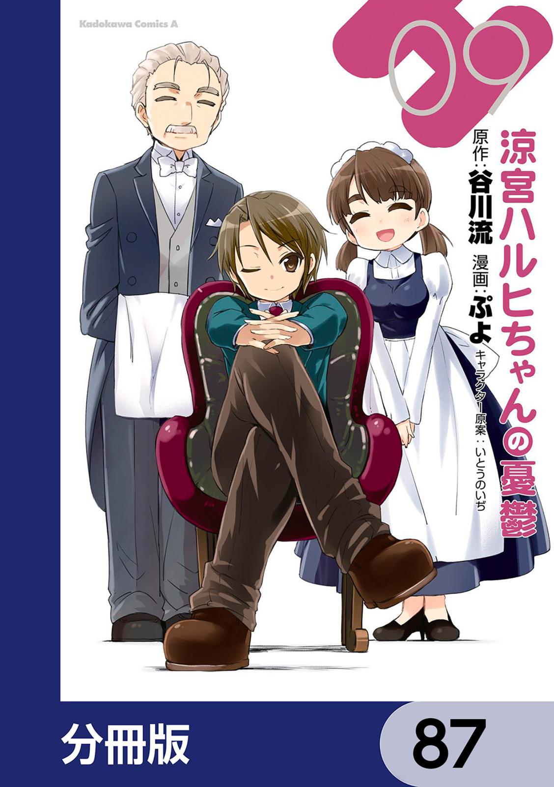 涼宮ハルヒちゃんの憂鬱【分冊版】　87