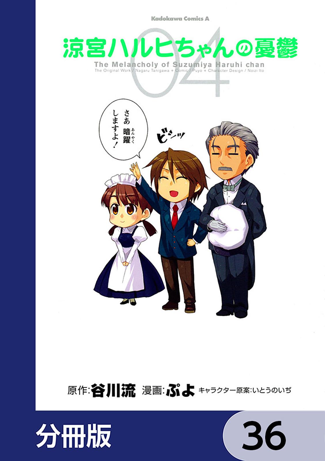 涼宮ハルヒちゃんの憂鬱【分冊版】　36