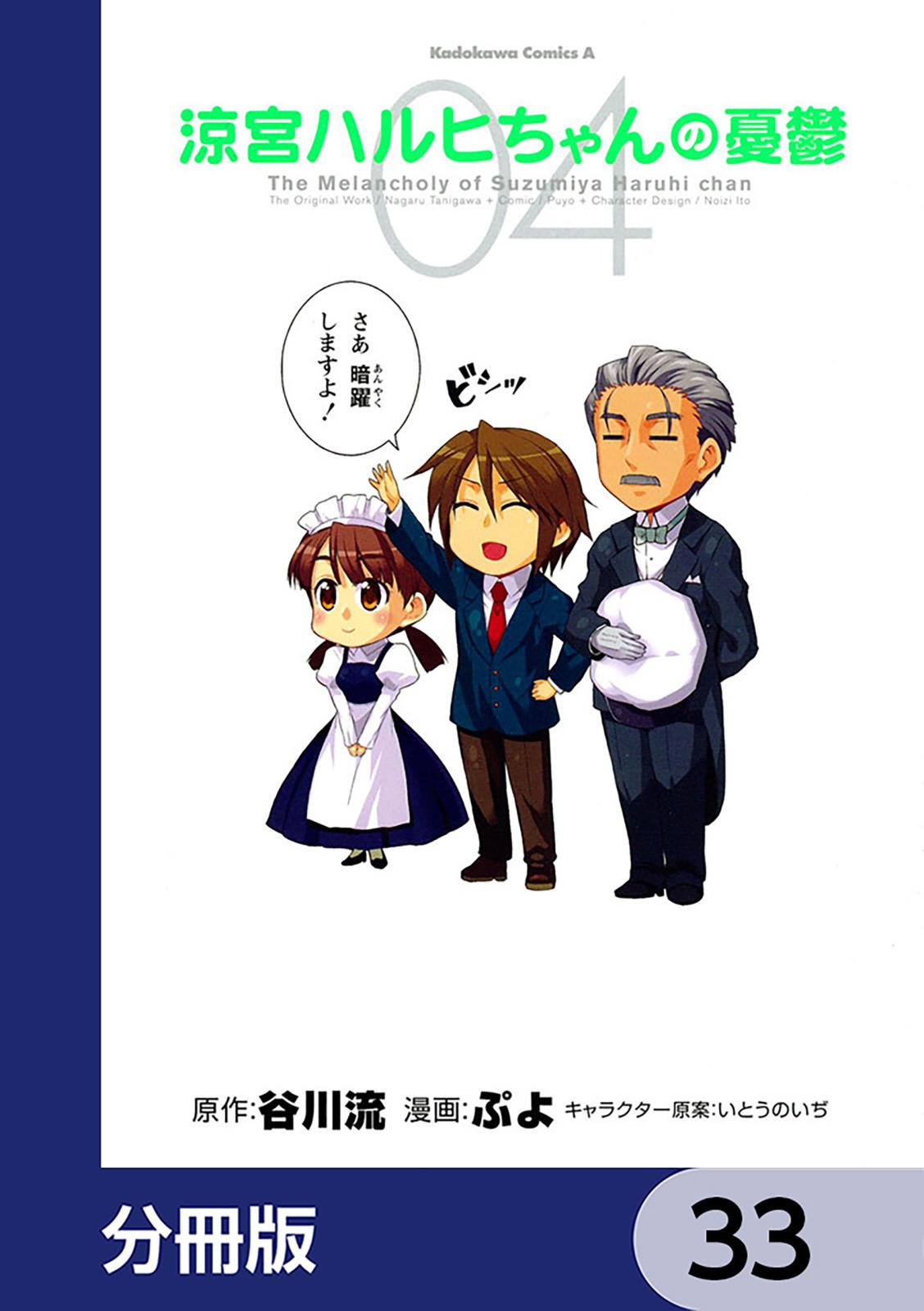 涼宮ハルヒちゃんの憂鬱【分冊版】　33