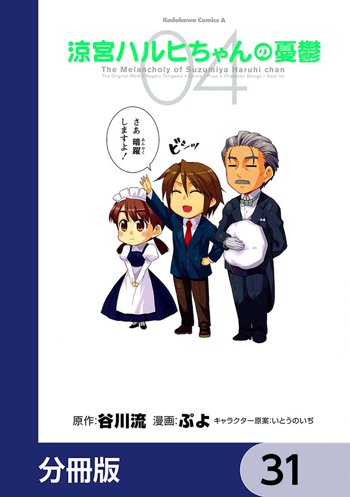 涼宮ハルヒちゃんの憂鬱【分冊版】　31