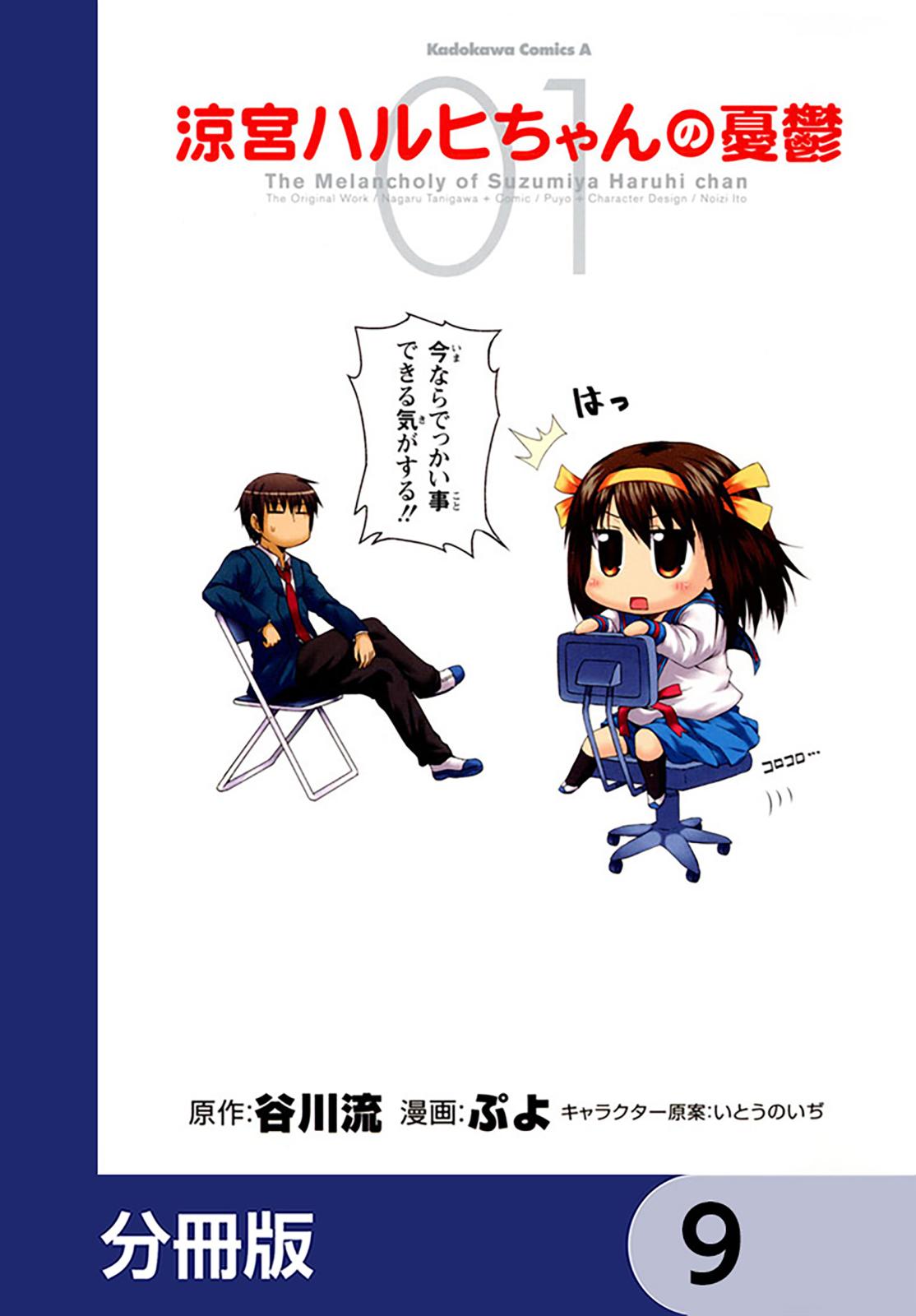 涼宮ハルヒちゃんの憂鬱【分冊版】　9