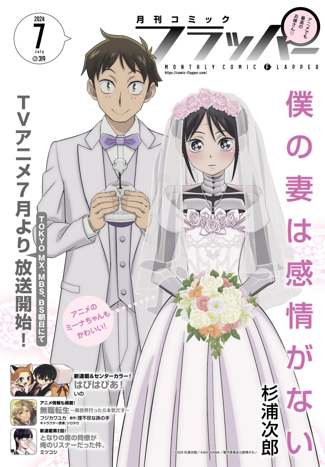 【電子版】月刊コミックフラッパー 2024年7月号