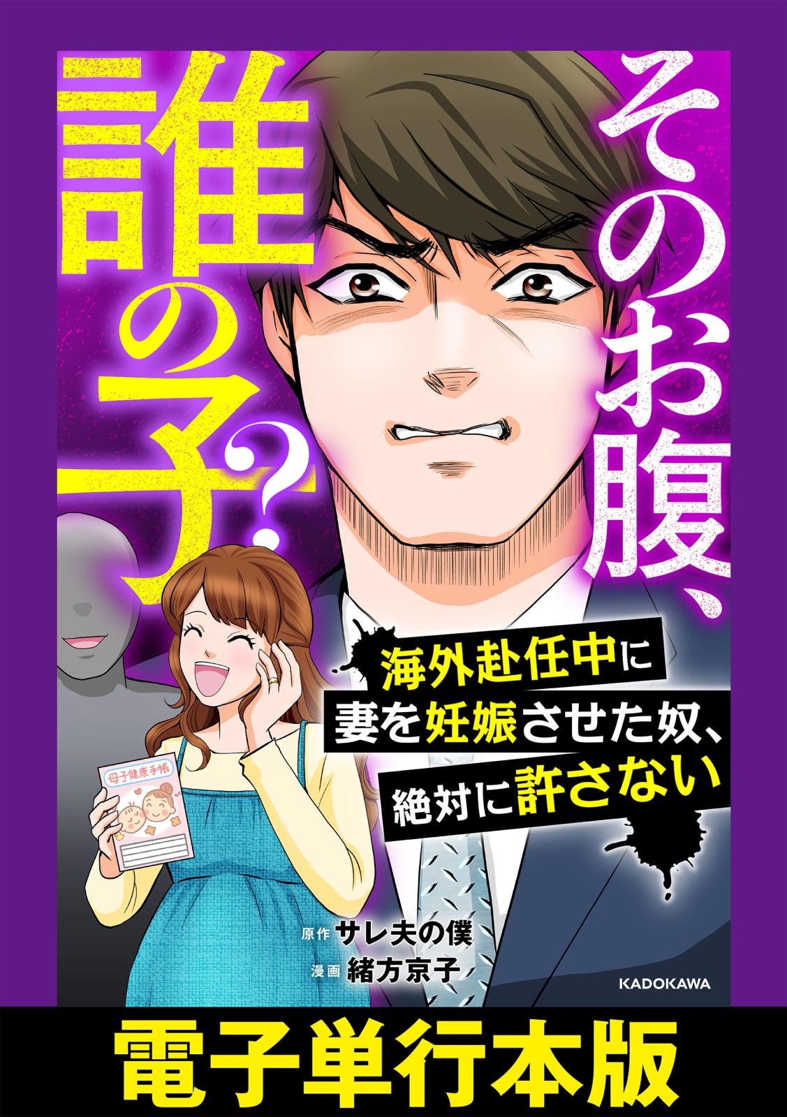 そのお腹、誰の子？　海外赴任中に妻を妊娠させた奴、絶対に許さない【電子単行本版】