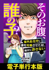 そのお腹、誰の子？　海外赴任中に妻を妊娠させた奴、絶対に許さない【電子単行本版】