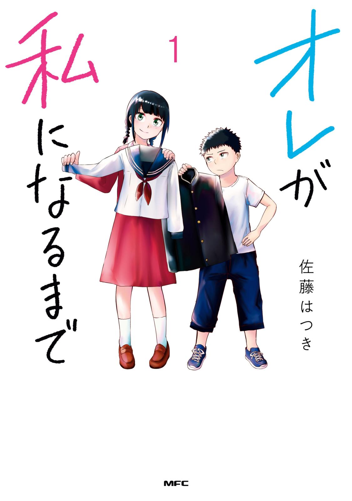 オレが私になるまで　１【期間限定 無料お試し版】