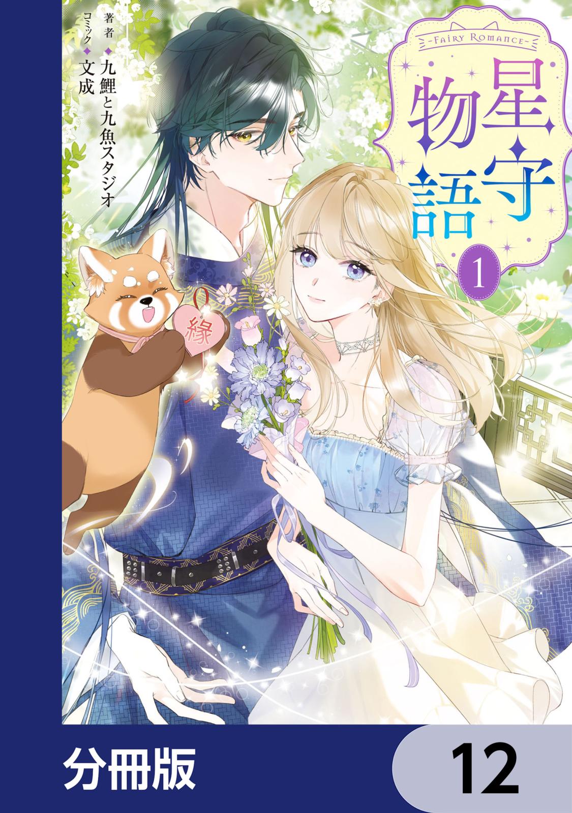 ‐FAiRY ROMAnCE‐　星守物語【分冊版】　12