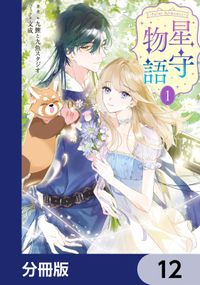 ‐FAiRY ROMAnCE‐　星守物語【分冊版】