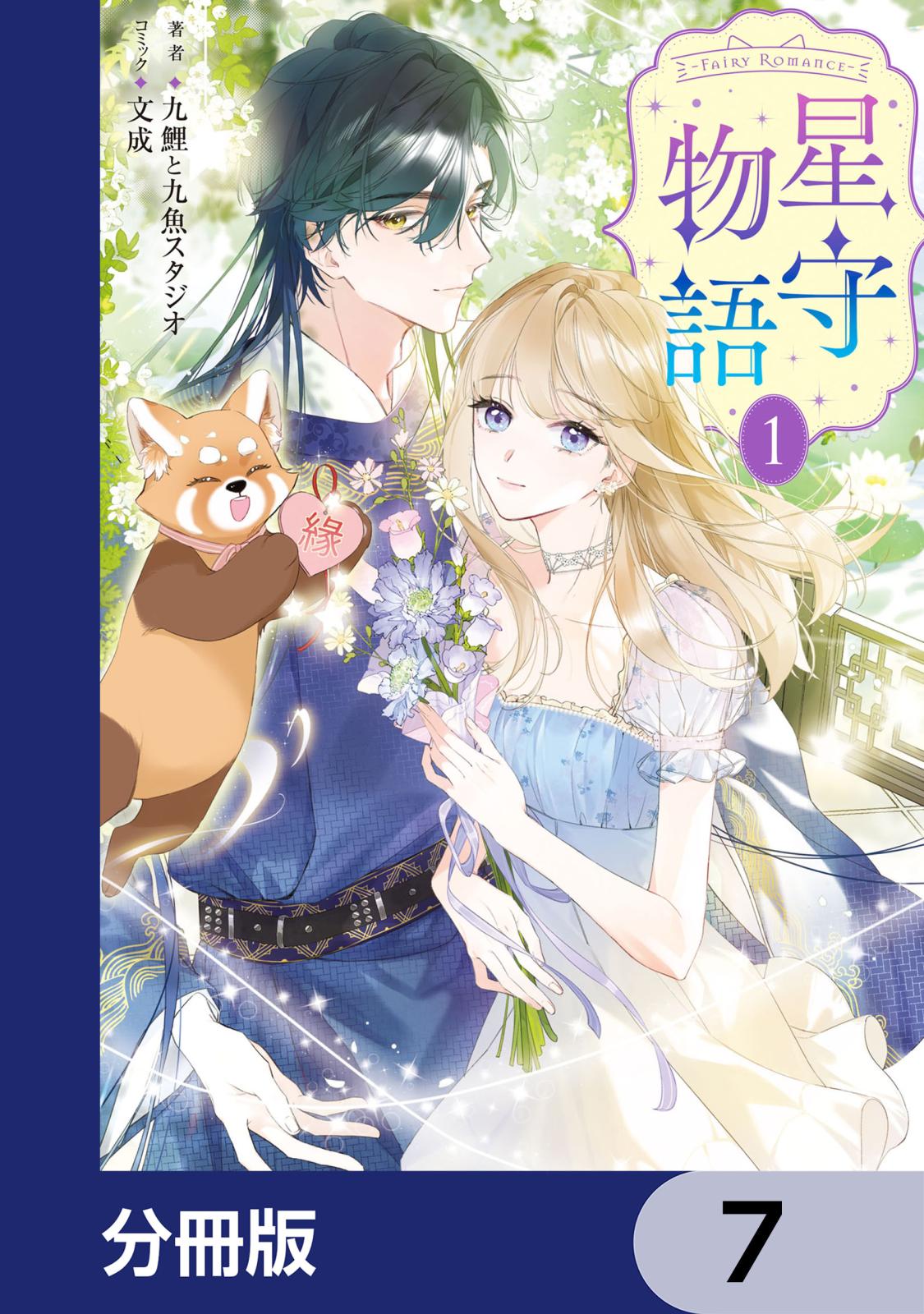 ‐FAiRY ROMAnCE‐　星守物語【分冊版】　7