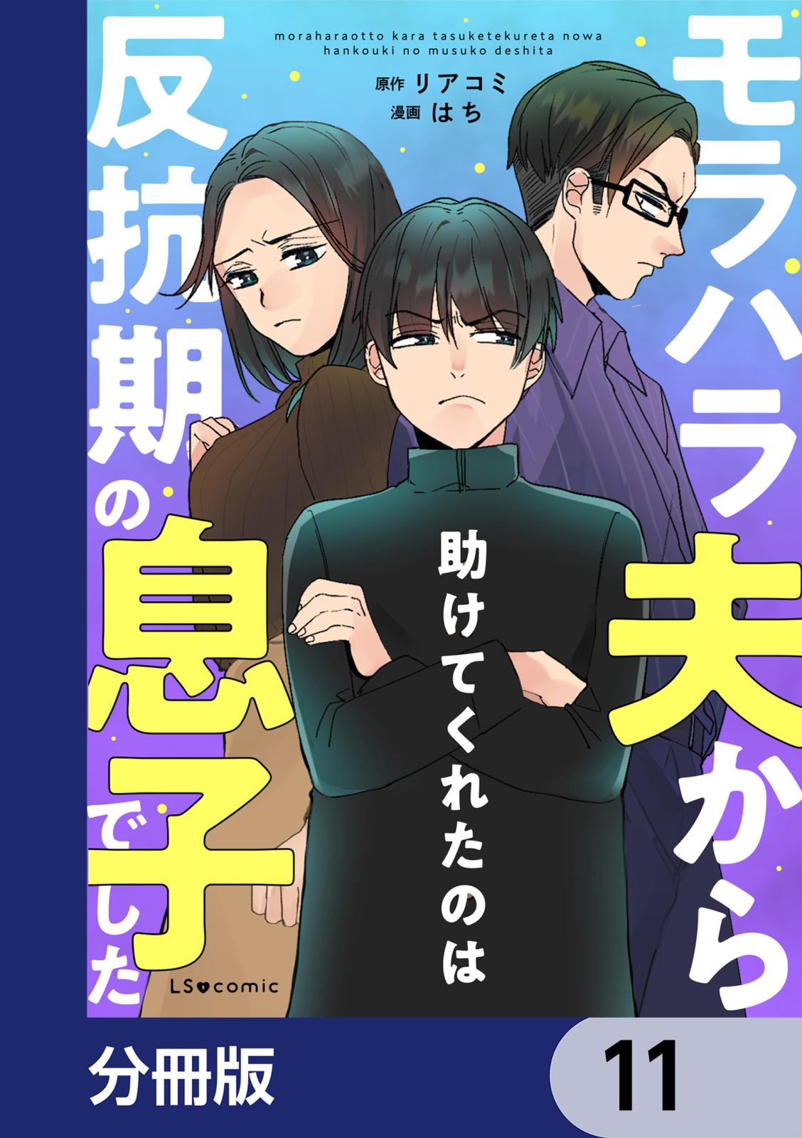 モラハラ夫から助けてくれたのは反抗期の息子でした【分冊版】　11