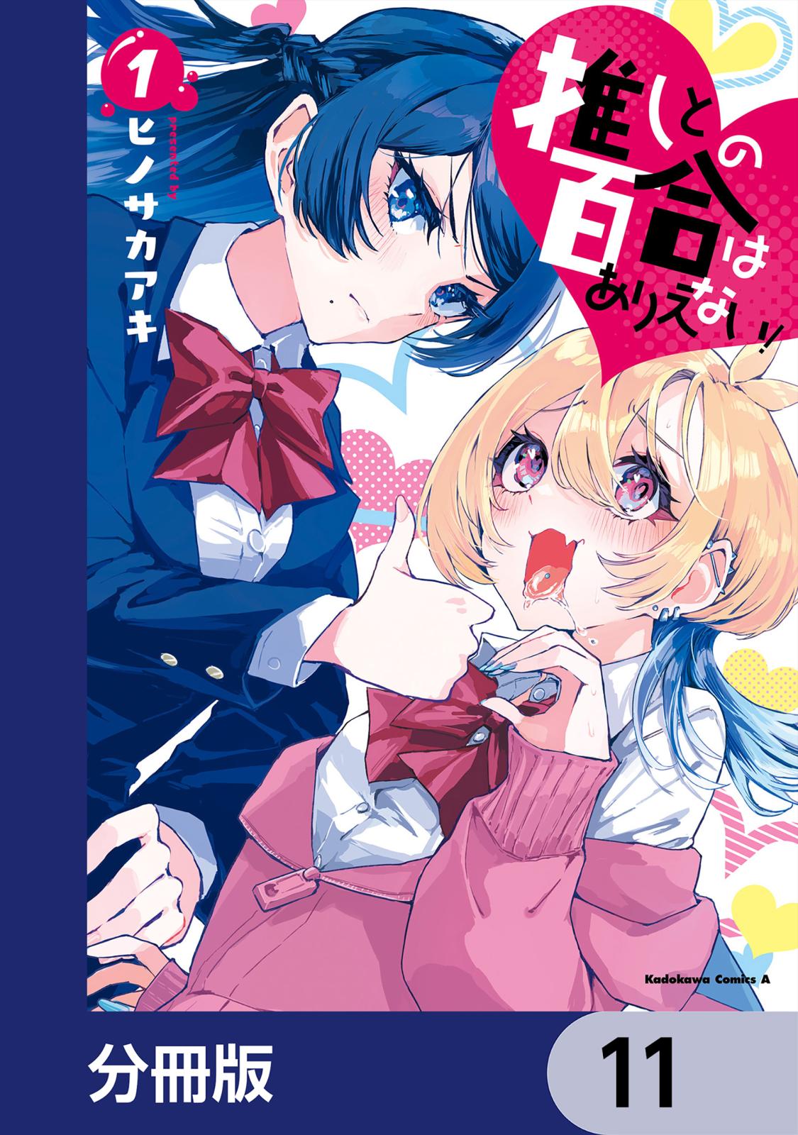 推しとの百合はありえない！【分冊版】　11