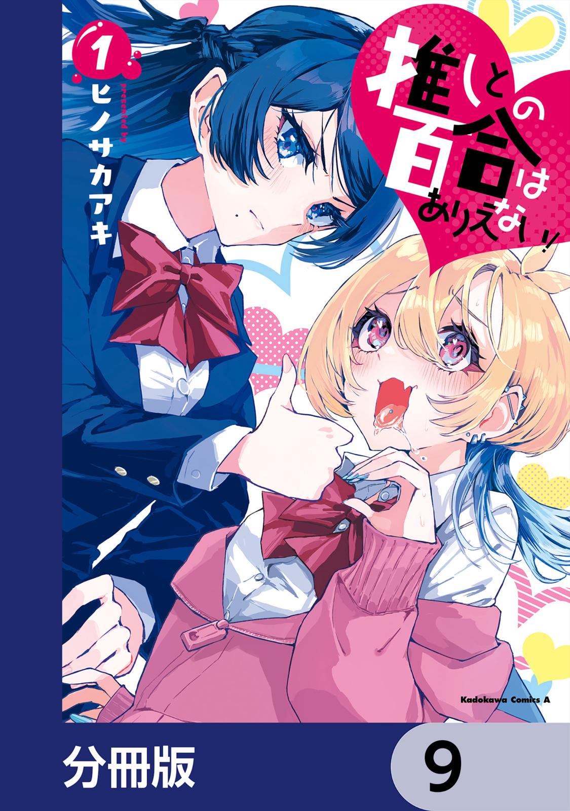 推しとの百合はありえない！【分冊版】　9