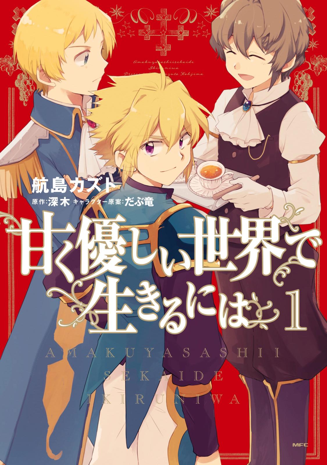 甘く優しい世界で生きるには　１【期間限定 無料お試し版】