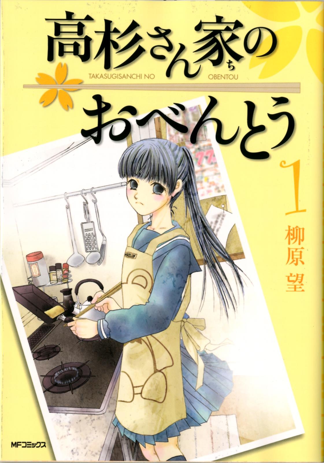 高杉さん家のおべんとう 1【期間限定 無料お試し版】